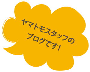 ヤマトモスタッフのブログです!